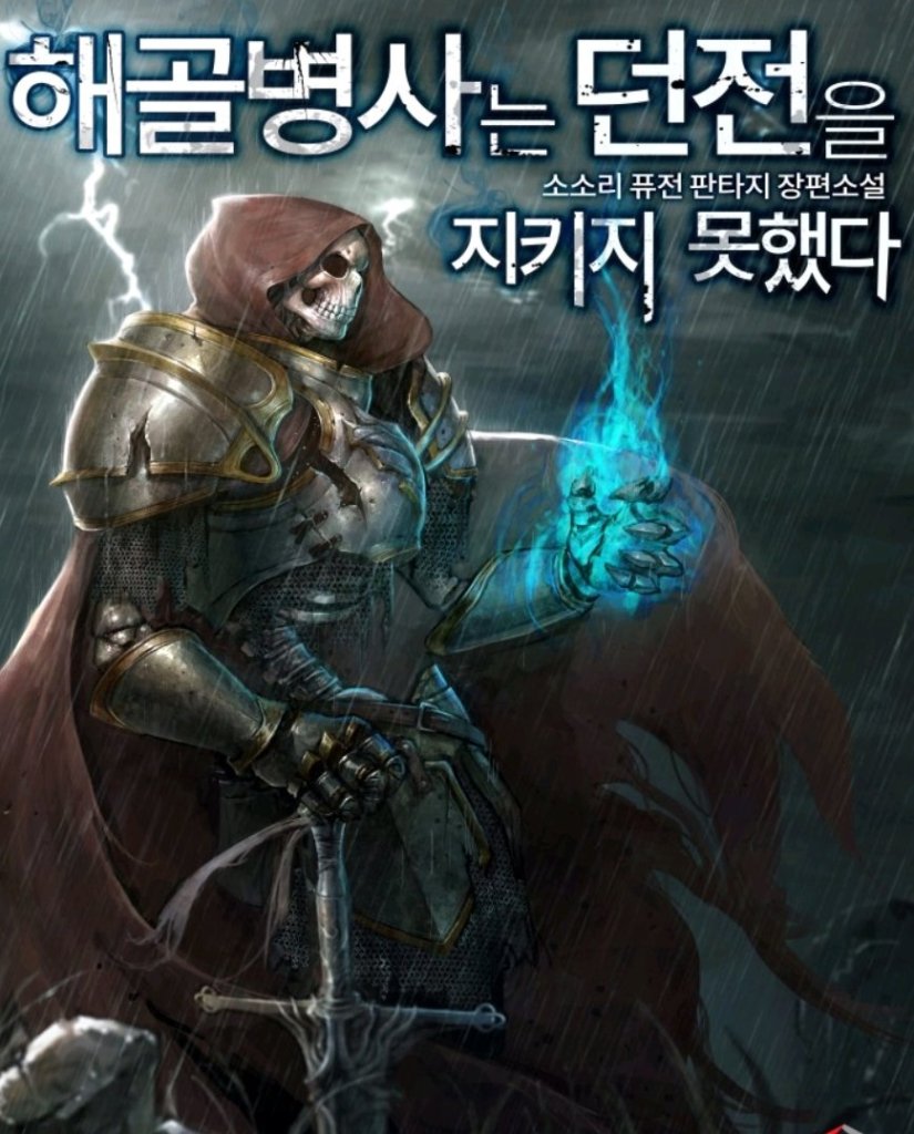 Skeleton soldier couldn't protect the dungeon cover art